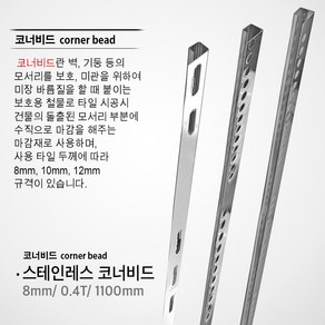 스텐 사각 코너비드 8mm 10mm 12mm/ 0.3T/ 1.1M 2.4M/ 실버/ 유광 재료분리대 스테인레스 타일 코너마감재 코너 마감재, 스텐 사각 코너비드 8mm/ 0.4T/ 1.1M, 1개