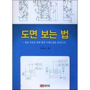 도면 보는 법 : 정밀 가공을 위한 현장 기계도면을 중심으로, 성안당, 이재원 저