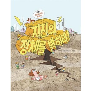 지진의 정체를 밝혀라!:특종! 지진에 대한 모든 것