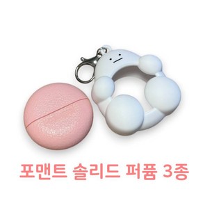 (정품) 고체향수 포맨트 솔리드 퍼퓸 3종 30ml 포맨트 향수 퍼퓸, 1개, 01 코튼허그