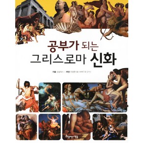 공부가 되는 그리스로마 신화, 아름다운사람들, 공부가 되는 시리즈