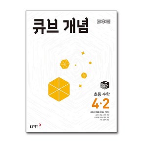 큐브 개념 초등 수학 4-2(2025):교과서 개념을 다잡는 기본서, 초등 4-2