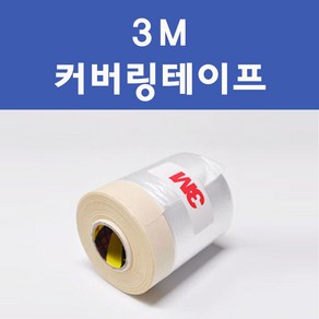 3M 커버링테이프 카바링 자동차 차량용 카페인트 도색 보수