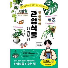 알쏭달쏭 관엽식물 키워보기 : 관엽식물에 대한 궁금증이 이 책 한권으로 해결!, 시그마북스, 구리토 저/김소영 역