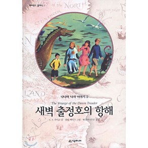 나니아 나라 이야기 5 : 새벽 출정호의 항해, 시공주니어, 네버랜드 클래식