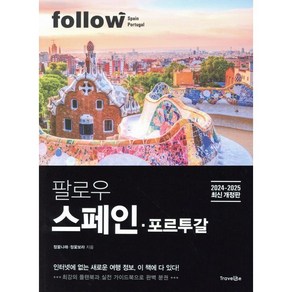 팔로우 스페인·포르투갈, 트래블라이크, 정꽃나래,정꽃보라 공저