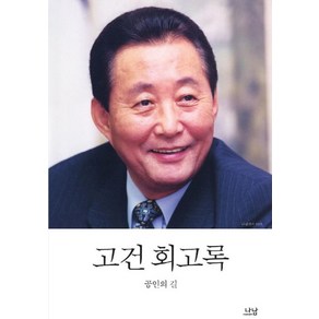 고건 회고록:공인의 길