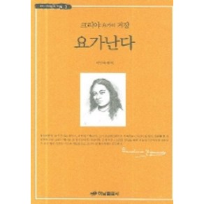 크리야 요가의 거장 요가난다