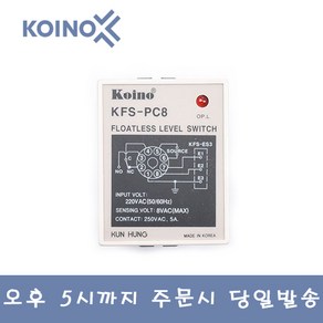 건흥전기 KH-KFS-PC8 AC220V 대체품 대양 DFS-08C Floatless 스위치