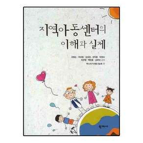 지역아동센터의 이해와 실제, 학지사, 강명순 등저/부스러기사랑나눔회 편