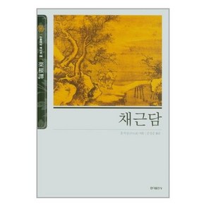 [81-1][중고-최상] 채근담, 홍익출판사