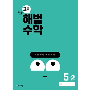 선물+2024년 해법수학 2호 10월호 5-2