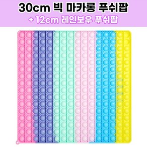 [KC인증] 스위트데이 30cm 빅 마카롱푸쉬팝 + 레인보우 푸쉬팝 증정 뽁뽁이 버블팝 도형 팝잇 실리콘 팟잇 집콕놀이 두뇌게임, 사각형, 1개