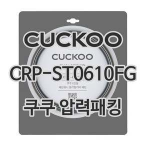 쿠쿠 압력밥솥 정품 고무 패킹 CRP-ST0610FG 전용 압력패킹