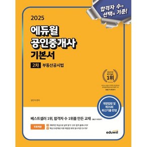 2025 에듀윌 공인중개사 2차 기본서 부동산공시법, 분철 안함