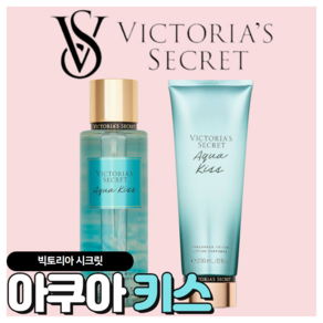 [당일출고] Victoia's Secet 빅토리아 시크릿 매력적인 아쿠아 키스, 1개