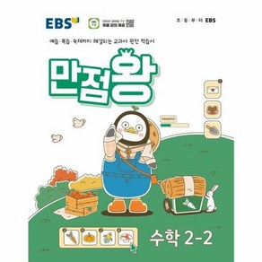 웅진북센 EBS 만점왕 초등 수학 2-2 2024