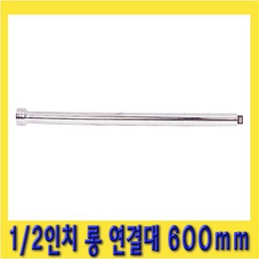 한경공구 1/2인치 복스 소켓 렌치 롱 연결대 600mm, 1개