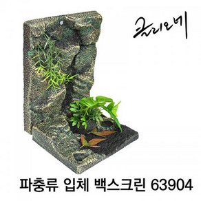 파충류 입체 백스크린 63904