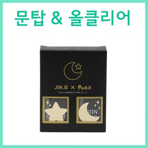 진비X포칫 문탑&올클리어 1+1 미러파우더전용탑젤 클리어젤, 문탑+올클리어, 2개