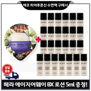 에코브런치 히아루론산 수면팩 구매) 헤라 샘플 에이지어웨이 bx 로션 5ml * 25개 - 총 125ml_