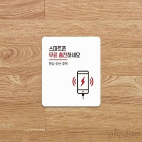 일일오품 스마트폰무료충전 포맥스표지판 13X13CM 매장안내판 카페안내판 식당, 블랙