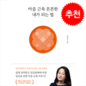 마음 근육 튼튼한 내가 되는 법 (개정판) + 쁘띠수첩 증정