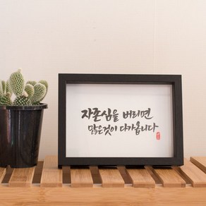 가훈 액자 캘리그라피 명언 좌우명 소형 탁상, 우드, 14글자까지