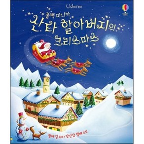 산타 할아버지의 크리스마스, USBORNE KOREA