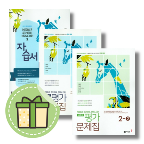 25년 동아 중학 영어2 자습서 평가문제집 (중2/이병민) #빠른도착#book-in, 동아 중학 영어 2-1 평가문제집 (이병민), 중등2학년