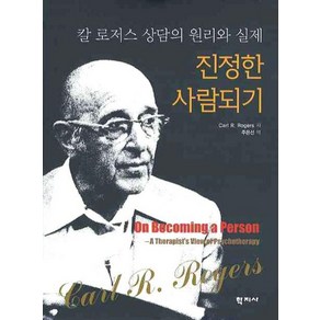 진정한 사람되기: 칼 로저스 상담의 원리와 실제