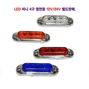 세종 LED 미니 4구 측면등 대형차 탑차 렉카 캠핑카 트레일러 추레라 차폭등 옆면등 12V/24V 별도판매