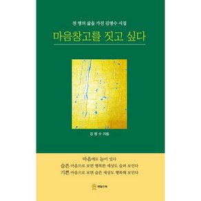 마음창고를 짓고 싶다 : 천 명의 삶을 가진 김명수 시집, 김명수 저, 와일즈북