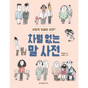 차별 없는 말 사전:어떻게 말해야 할까?, 프로젝트P