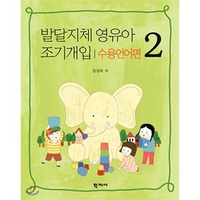 발달지체 영유아 조기개입 2(수용언어편)