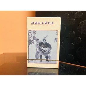 1992 서태지와아이들 1집 TAPE (미개봉 카세트 테이프)