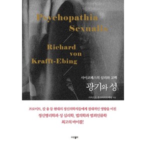 광기와 성:사이코패스의 심리와 고백, 파람북, 리하르트 폰크라프트에빙