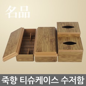 명품 죽향 티슈케이스/라운드 수저함/티슈함 수저통, 01. 명품 죽향 티슈케이스(저), 1개