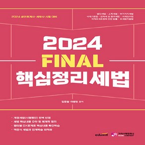 2024 FINAL 핵심정리 세법 공인회계사 · 세무사 시험 대비