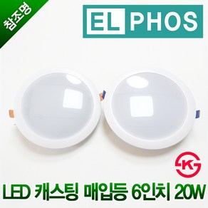 KS 엘포스 LED 캐스팅 매입등 6인치 20W 다운라이트 주광색 전구색 주백색, 엘포스 매입등 6인치 20W 주백색(아이보리빛), 1개