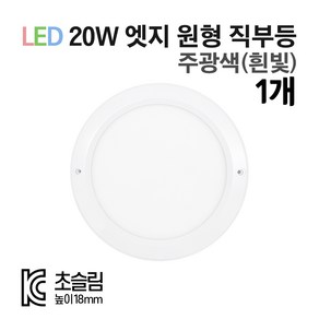 라인조명 LED 센서등 직부등 (원형/사각) 모음전. KC인증 초슬림 18mm 주광색(흰빛) 20W, 원형직부 1개-주광색