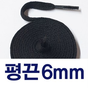 [1+1] 평끈6mm 신발끈 긴기장 운동화끈 슈레이스