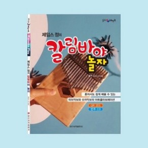 [텐바이텐] 제임스 정의 칼림바야 놀자 칼림바 교본 일신서적출판