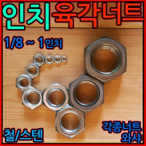 인치 육각 너트 스텐 볼트 규격 1/4 5/16 3/8 1/2 유니파이 unc 인치산, 1-4 (인치)육각너트, b) 5/32-55개, 1개