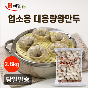 도매 업소용 식당용 가정용 전문점 대용량 만두 고기왕만두 2.8kg 1봉 40알, 1개