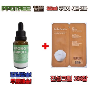 PPONG TREE 30ml 앰플 구매시 설화수샘플 신형 진설크림 36장