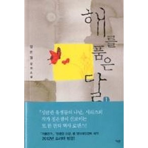 해를 품은 달 1:정은궐 장편소설, 파란미디어, 정은궐 저