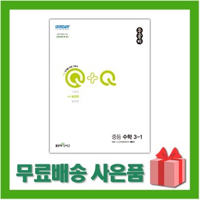 [선물]+ 2025년 신사고 우공비Q+Q 중등 수학 3-1 표준편, 수학영역, 중등3학년