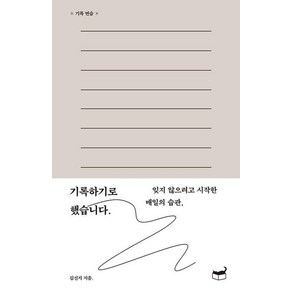 기록하기로 했습니다. / 휴머니스트, 김신지