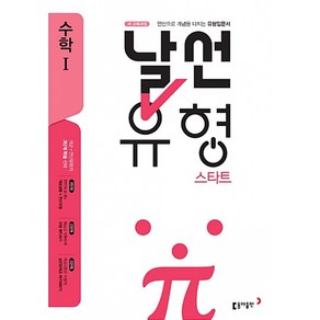 날선유형 스타트 고등 수학 1 (2024년), 동아출판, 수학영역